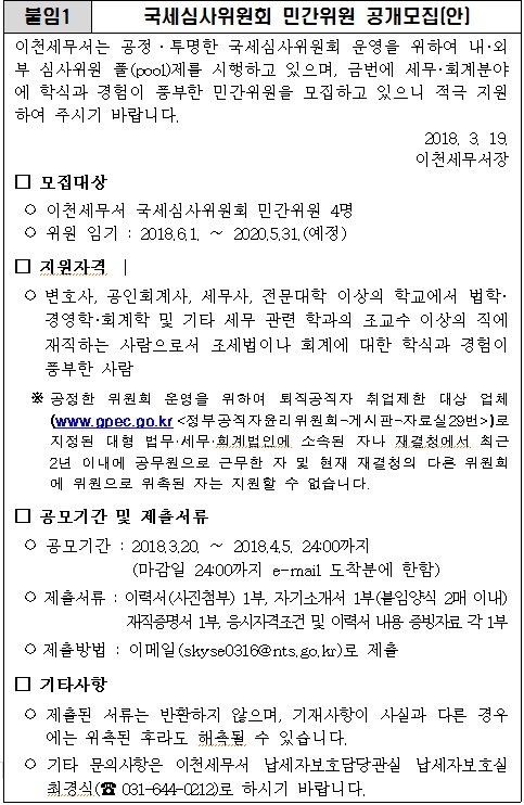 국세심사위원회 민간위원 공개모집